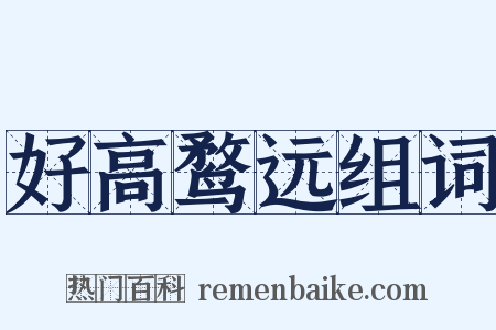 好高鹜远组词是什么意思的图片